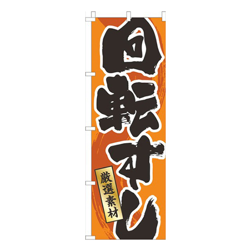 回転すしオレンジ