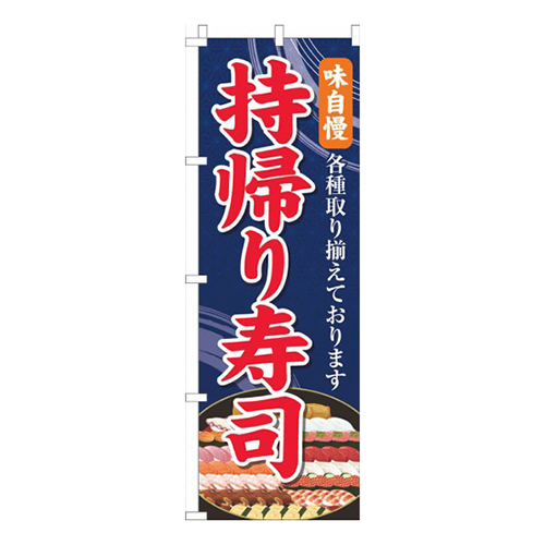持帰り寿司紺色