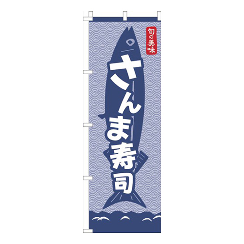 さんま寿司青海波紺