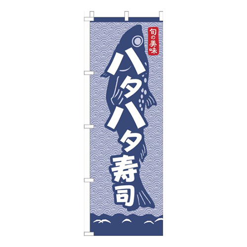 ハタハタ寿司青海波紺