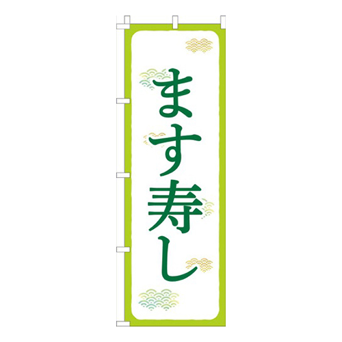 ます寿し黄緑白
