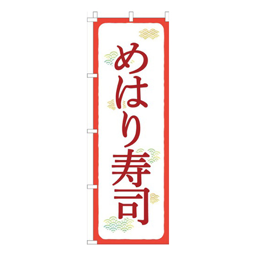 めはり寿司赤白