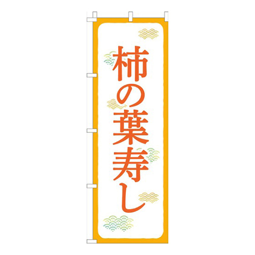 柿の葉寿しオレンジ白