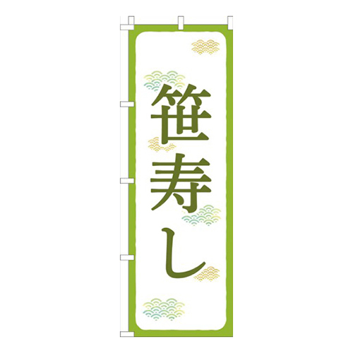 笹寿し抹茶白