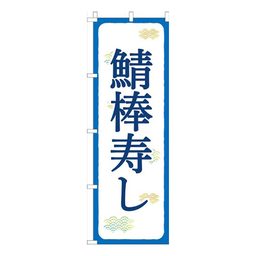 鯖棒寿し青白