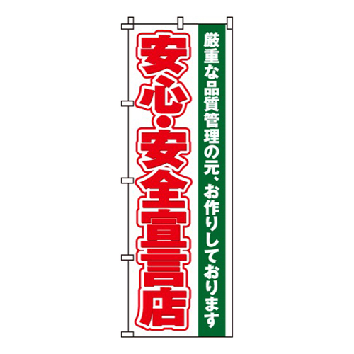 安心・安全宣言店
