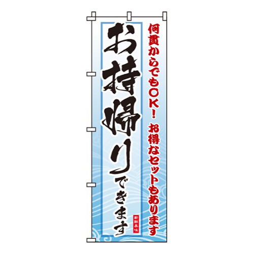 何貫からでもお持帰りできます