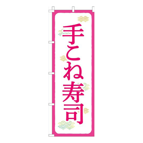 手こね寿司ピンク白