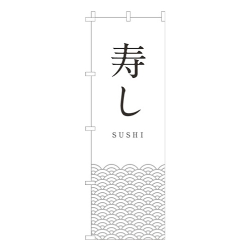 寿し白