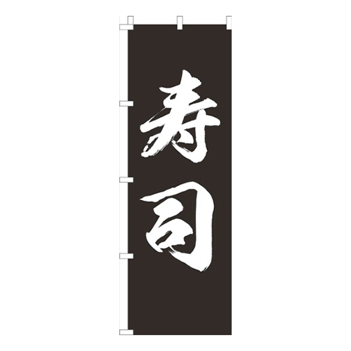 寿司黒