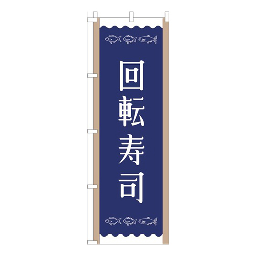 回転寿司紺