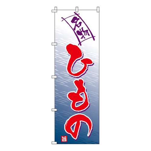 ひもの(干物)  