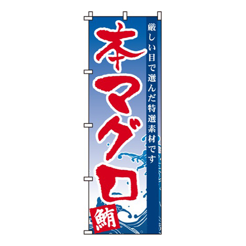 本マグロ