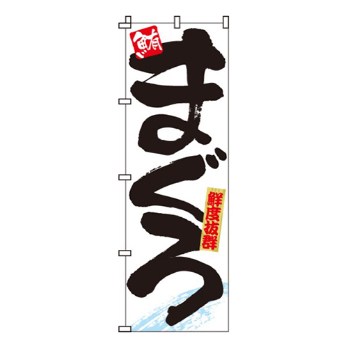 まぐろ鮮度抜群