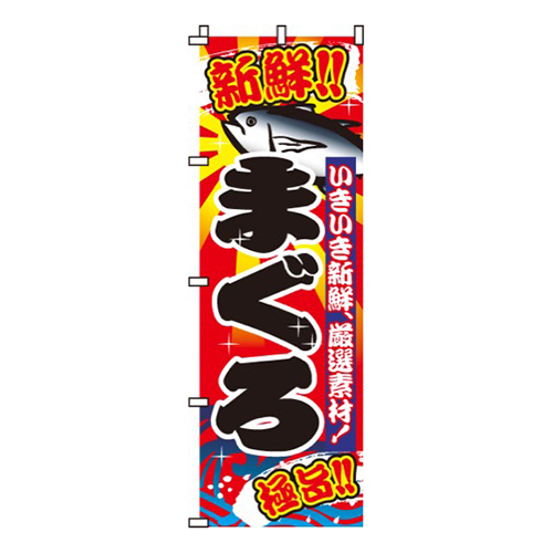 まぐろ新鮮！激旨！