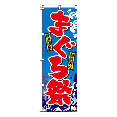 まぐろ祭
