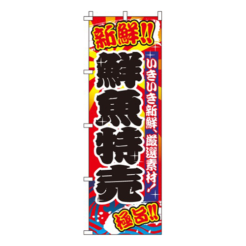鮮魚特売