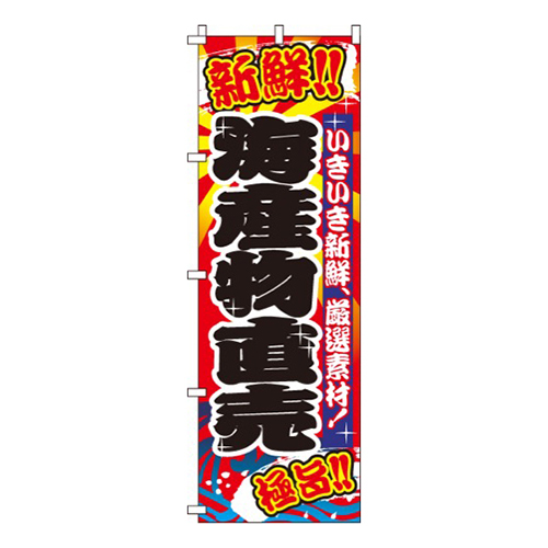 海産物直売