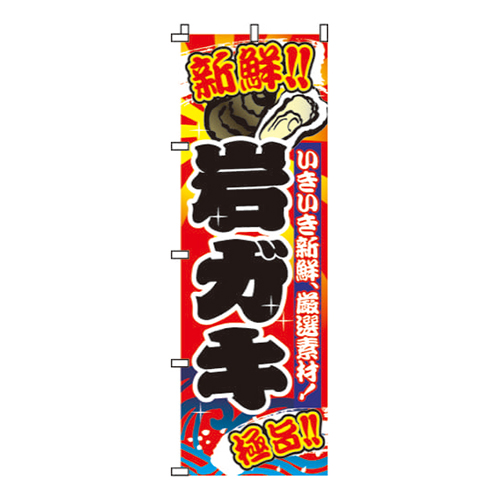 岩ガキ  