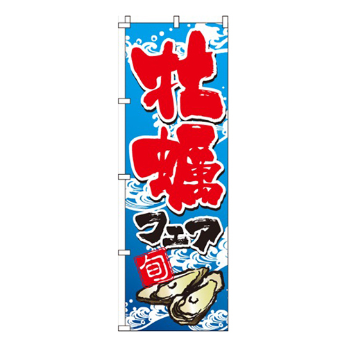 かきフェア（牡蠣）  