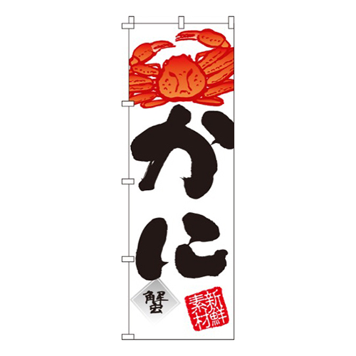かに（蟹）