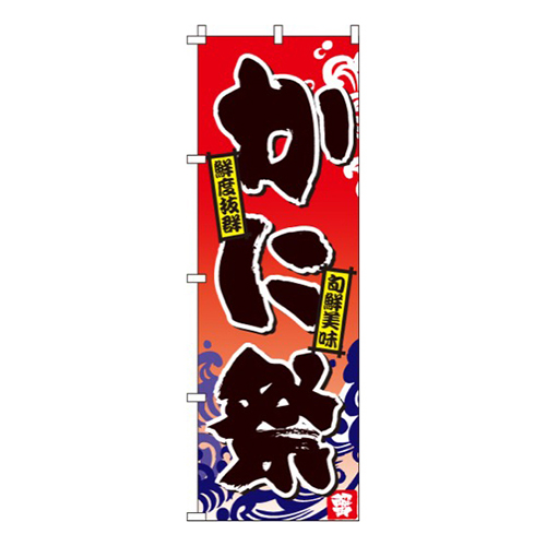 かに祭（蟹）