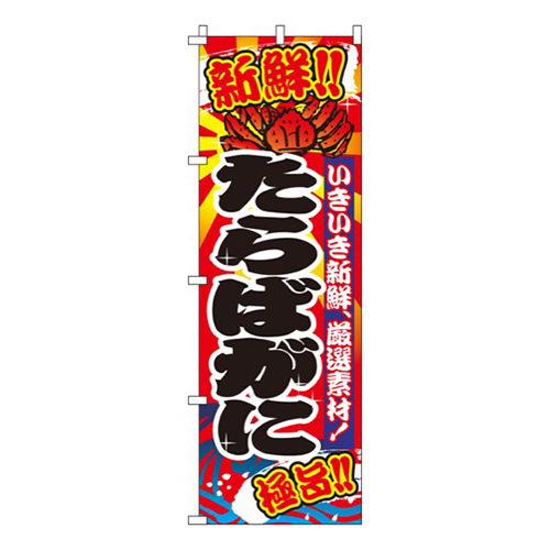 たらばがに（蟹）