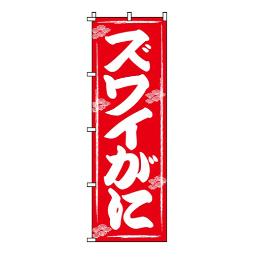 ズワイがに