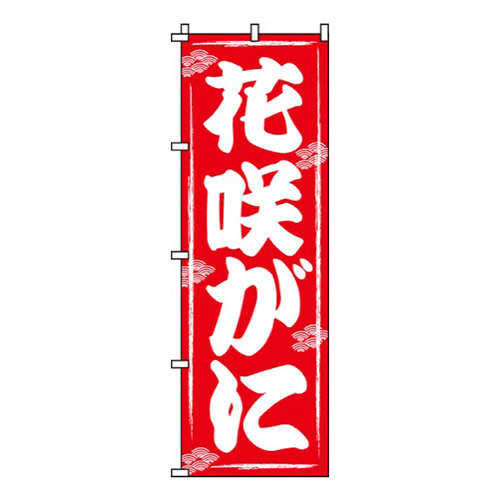花咲がに