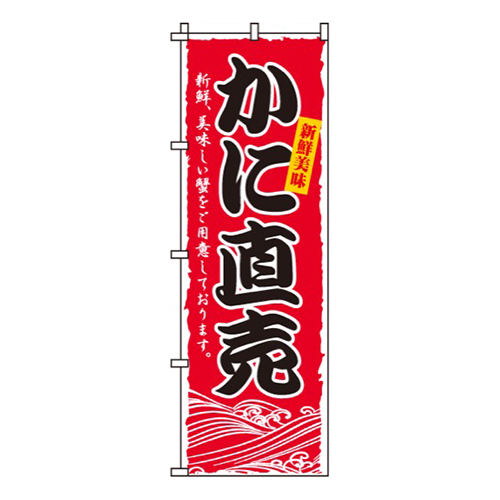 かに直売