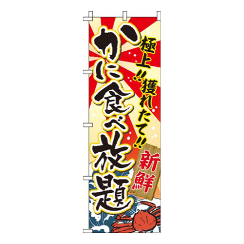 かに食べ放題