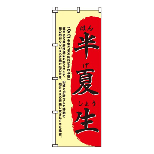 半夏生