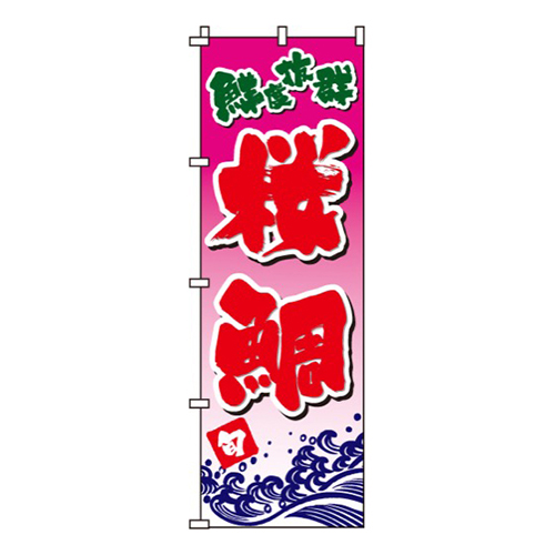 桜鯛