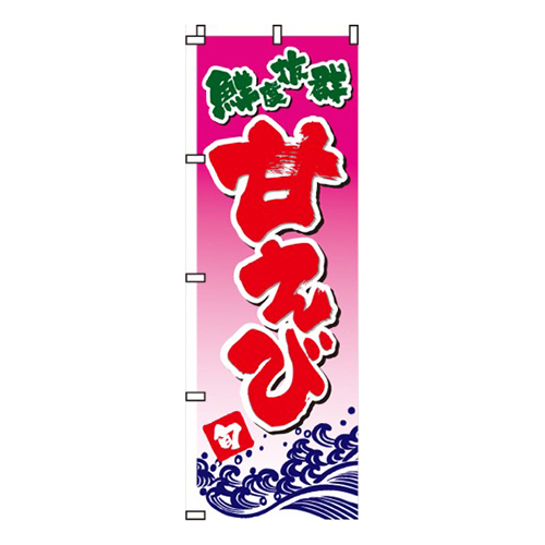 甘えび