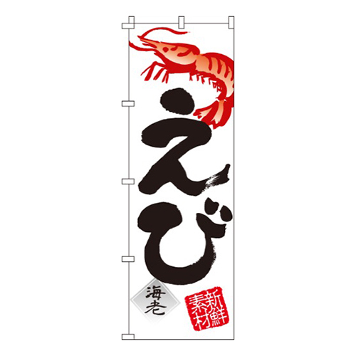 えび（海老）  