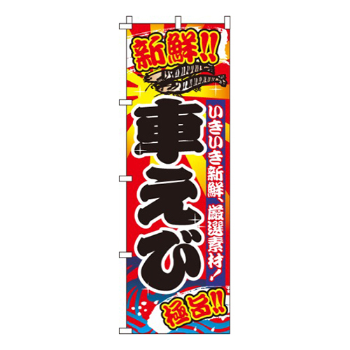 車えび（海老)