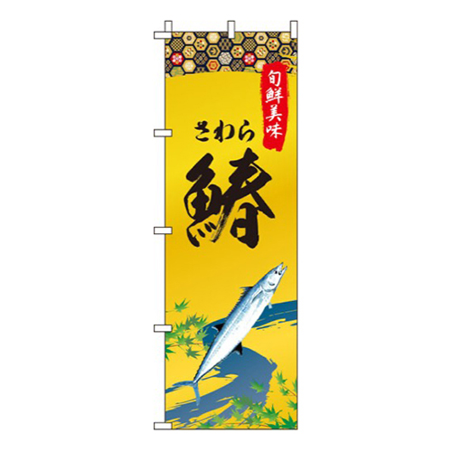 鰆 ゴールド風 
