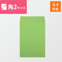 角2封筒　カラークラフト（グリーン）85g　〒枠なし・口糊なし【クリックポスト最大】