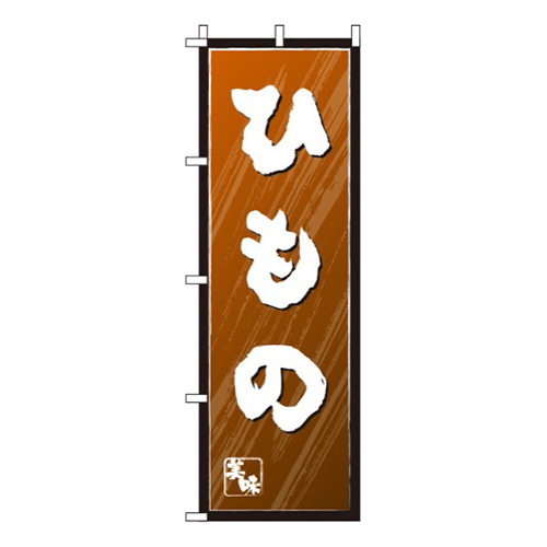 ひもの 茶色 