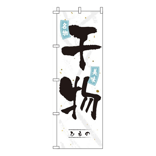 干物 白 