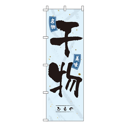 干物 水色 