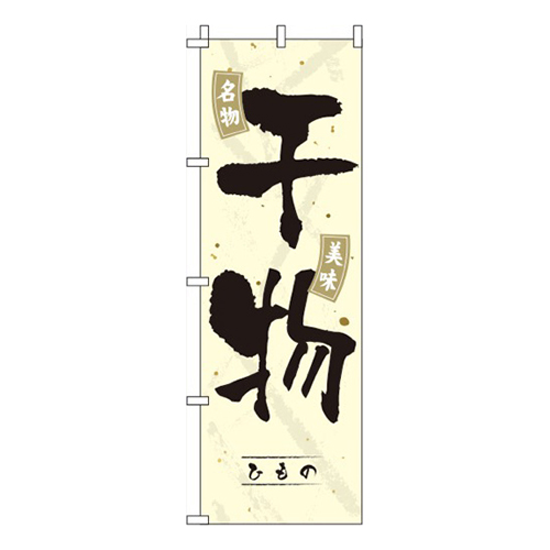 干物 黄色 