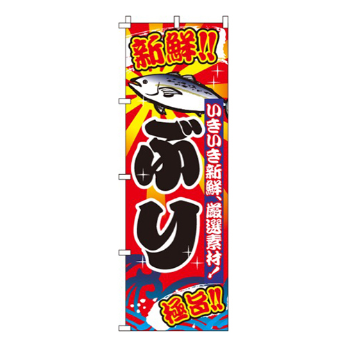 ぶり（鰤）  