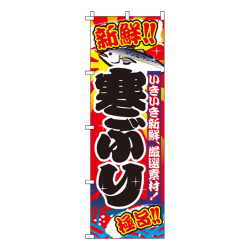 寒ぶり（寒鰤）