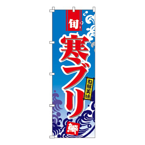 寒ぶり（寒鰤）