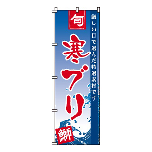 寒ブリ
