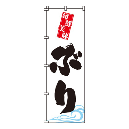 ぶり