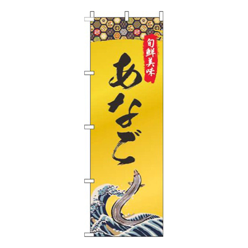 あなご ゴールド風 