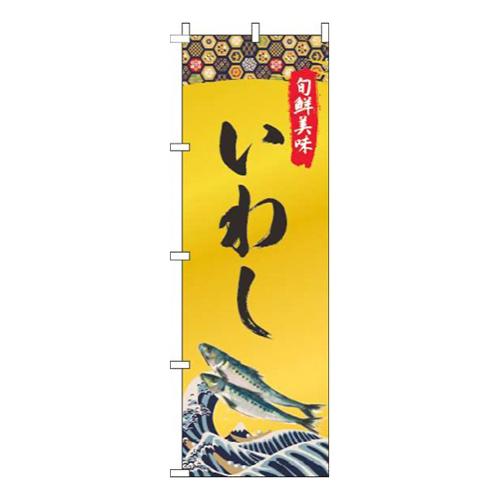 いわし ゴールド風 