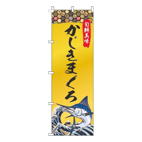 かじきまぐろ ゴールド風 